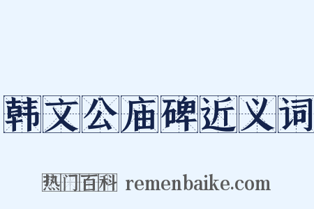 韩文公庙碑近义词是什么意思的图片
